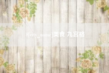 微山美食 九宫格