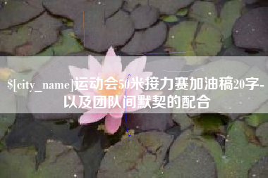 微山运动会50米接力赛加油稿20字-以及团队间默契的配合