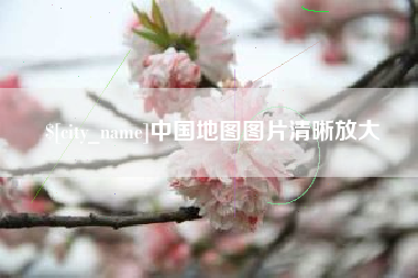微山中国地图图片清晰放大