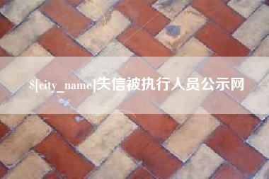 微山失信被执行人员公示网