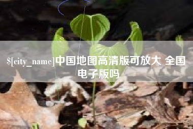 微山中国地图高清版可放大 全国 电子版吗