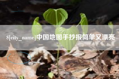 微山中国地图手抄报简单又漂亮