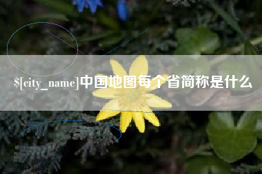 微山中国地图每个省简称是什么