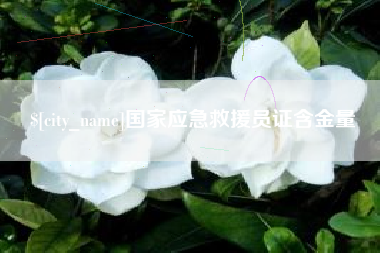 微山国家应急救援员证含金量