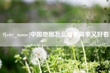 微山中国地图怎么画更简单又好看