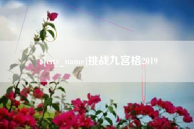 微山挑战九宫格2019