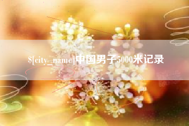 微山中国男子5000米记录