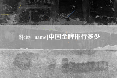 微山中国金牌排行多少