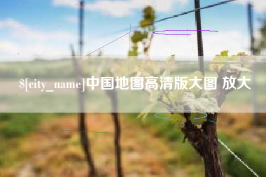 微山中国地图高清版大图 放大