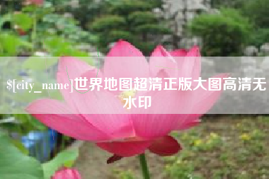 微山世界地图超清正版大图高清无水印