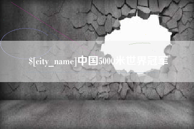 微山中国5000米世界冠军