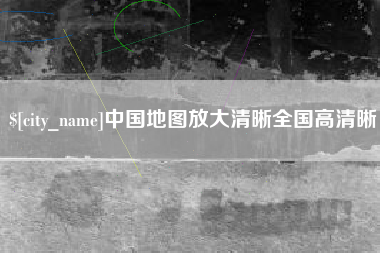 微山中国地图放大清晰全国高清晰
