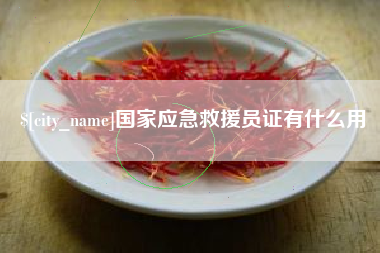 微山国家应急救援员证有什么用