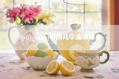 微山中国几个金牌排名
