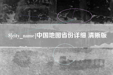 微山中国地图省份详细 清晰版