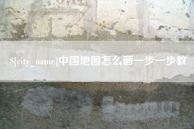 微山中国地图怎么画一步一步教