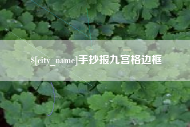 微山手抄报九宫格边框