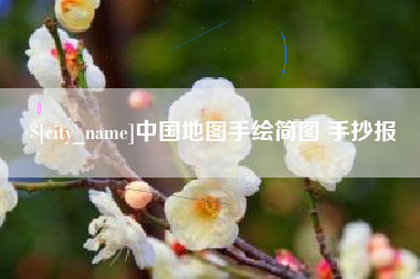 微山中国地图手绘简图 手抄报