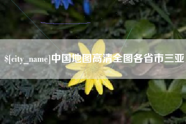 微山中国地图高清全图各省市三亚