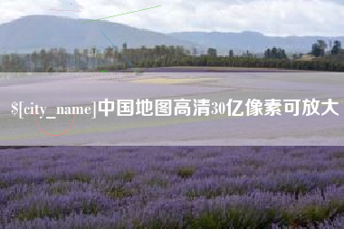 微山中国地图高清30亿像素可放大