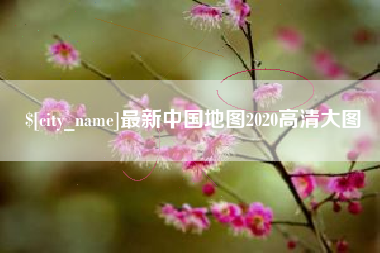 微山最新中国地图2020高清大图