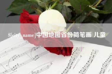 微山中国地图省份简笔画 儿童