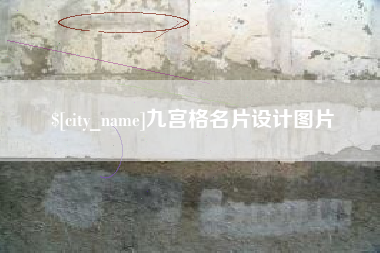 微山九宫格名片设计图片
