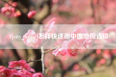 微山怎样快速画中国地图省级