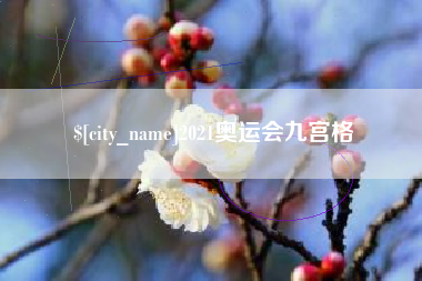 微山2021奥运会九宫格
