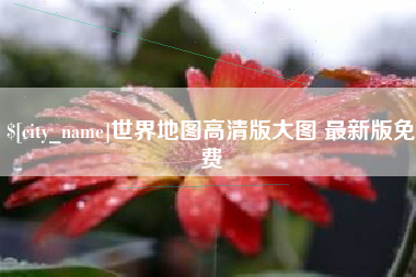 微山世界地图高清版大图 最新版免费