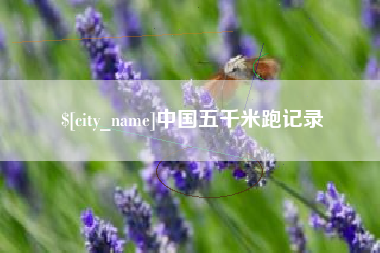 微山中国五千米跑记录