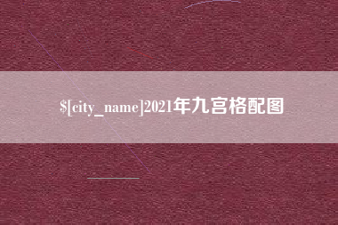 微山2021年九宫格配图