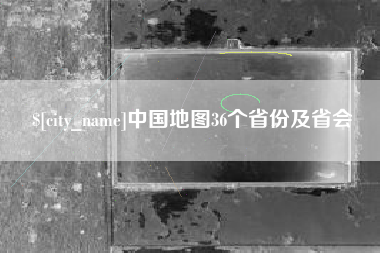 微山中国地图36个省份及省会
