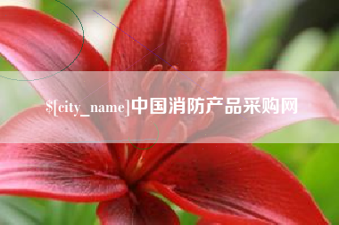 微山中国消防产品采购网