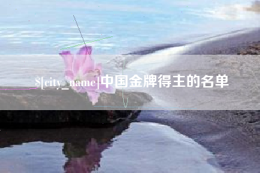 微山中国金牌得主的名单