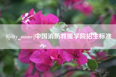 微山中国消防救援学院招生标准