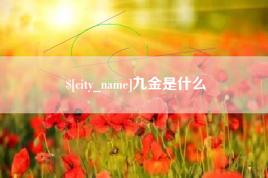 微山九金是什么