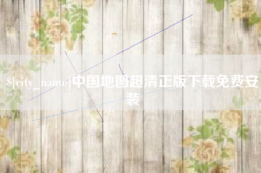 微山中国地图超清正版下载免费安装