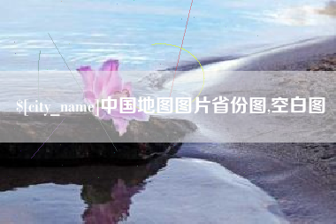 微山中国地图图片省份图,空白图