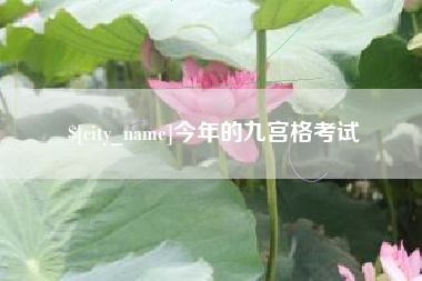 微山今年的九宫格考试