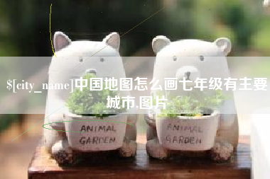 微山中国地图怎么画七年级有主要城市,图片