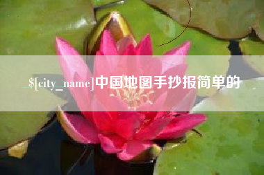 微山中国地图手抄报简单的
