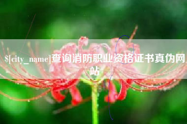 微山查询消防职业资格证书真伪网站
