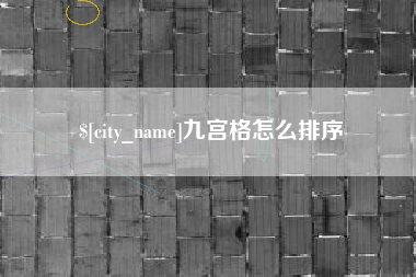 微山九宫格怎么排序