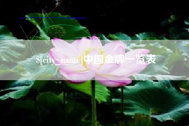 微山中国金牌一览表