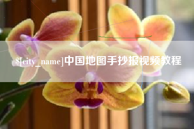 微山中国地图手抄报视频教程