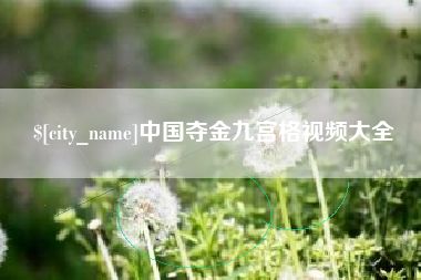 微山中国夺金九宫格视频大全