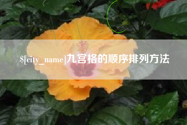 微山九宫格的顺序排列方法