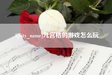 微山九宫格的游戏怎么玩
