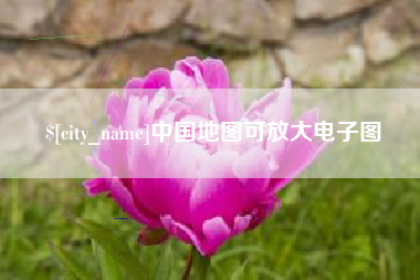 微山中国地图可放大电子图